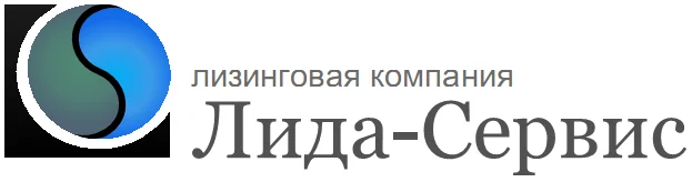 Лида-Сервис  -  лизинговая компания